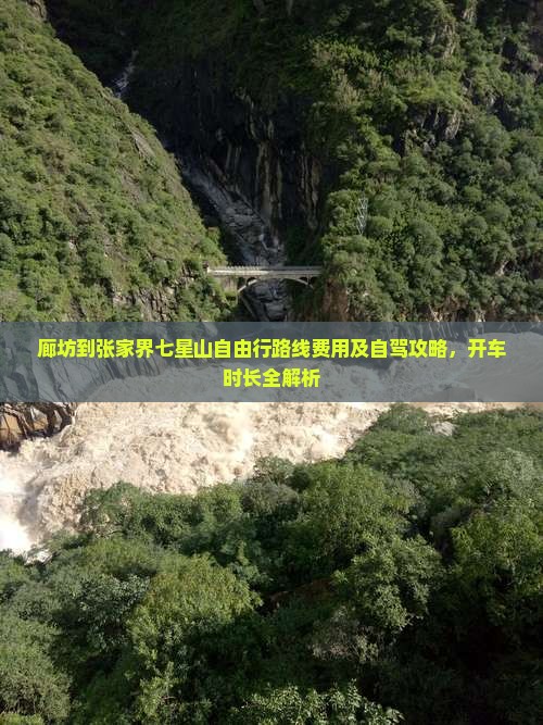 廊坊到张家界七星山自由行