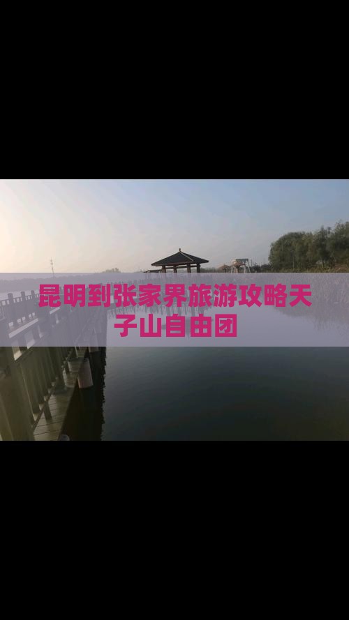 昆明到张家界天子山自由团