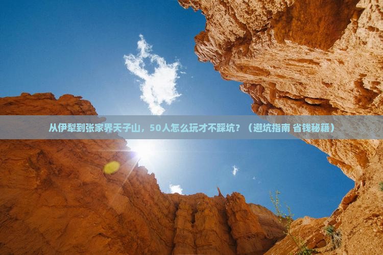 伊犁到张家界天子山团体旅游