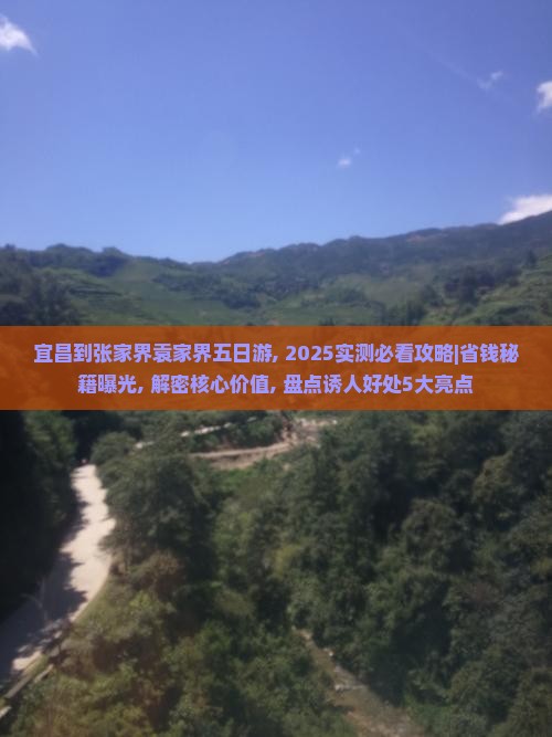 宜昌到张家界袁家界五日游