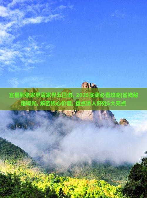 宜昌到张家界袁家界五日游