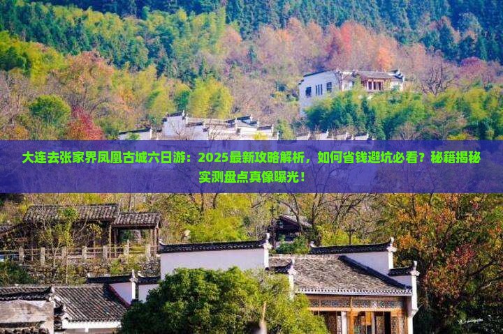 大连去张家界凤凰古城六日游