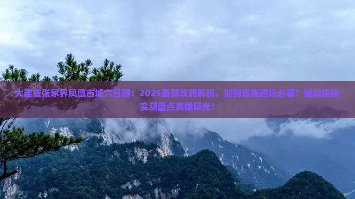 大连去张家界凤凰古城六日游
