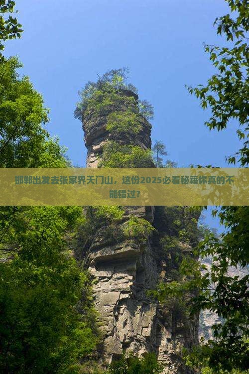 邯郸去张家界天门山必去地