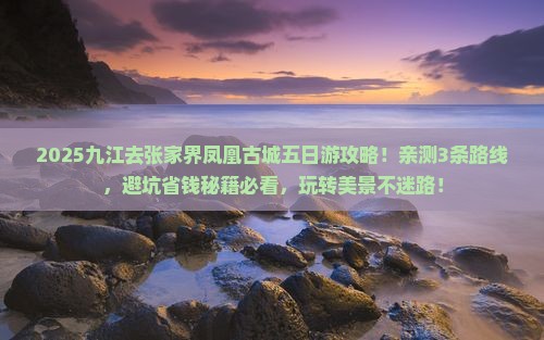 九江去张家界凤凰古城五日游
