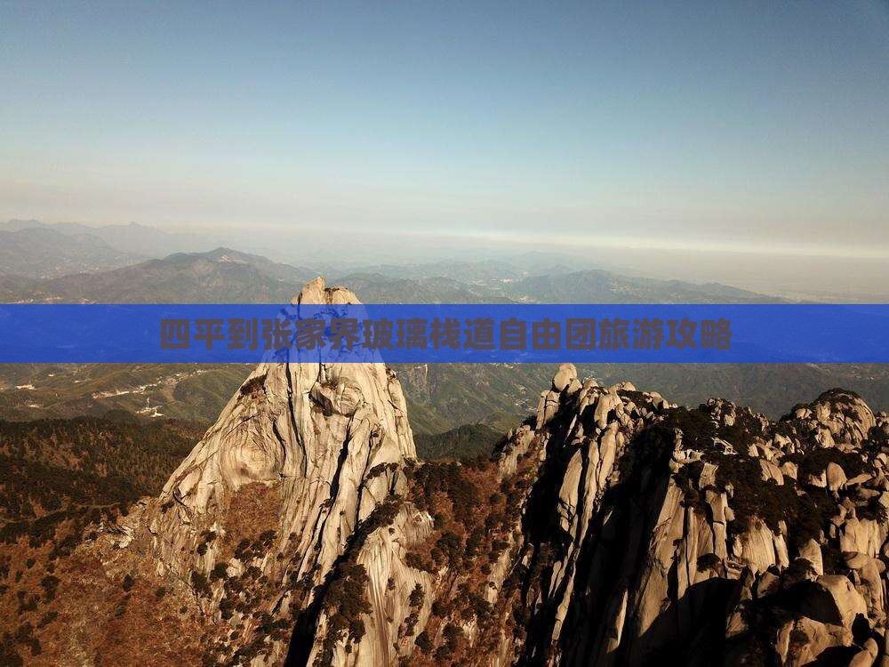 四平到张家界玻璃栈道自由团