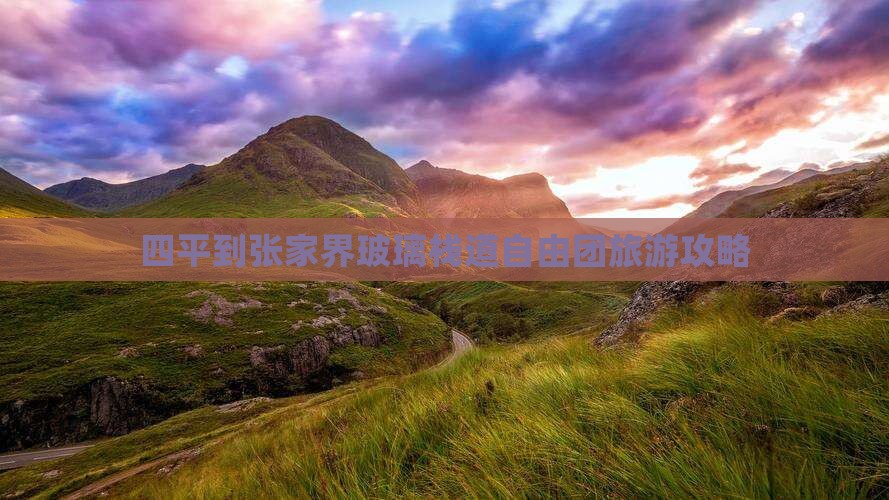 四平到张家界玻璃栈道自由团