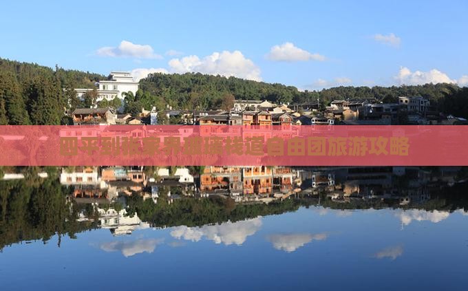 四平到张家界玻璃栈道自由团