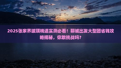 聊城到张家界玻璃栈道大型旅游团