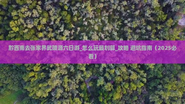 黔西南去张家界武陵源六日游