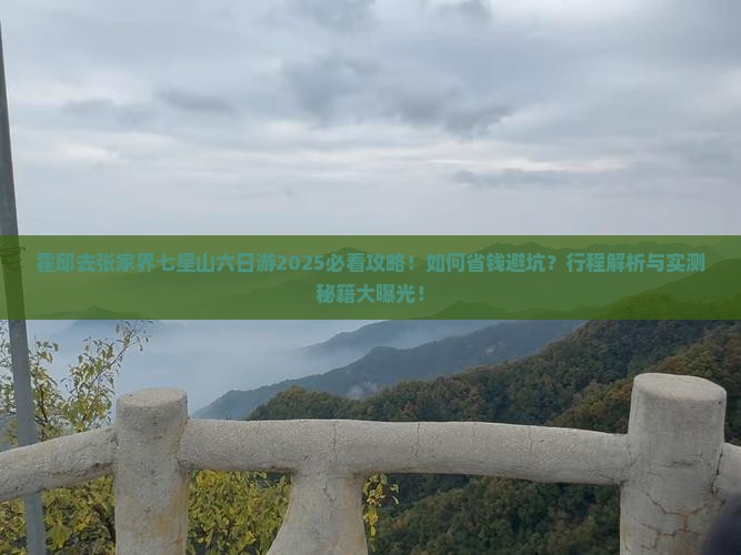 霍邱去张家界七星山六日游