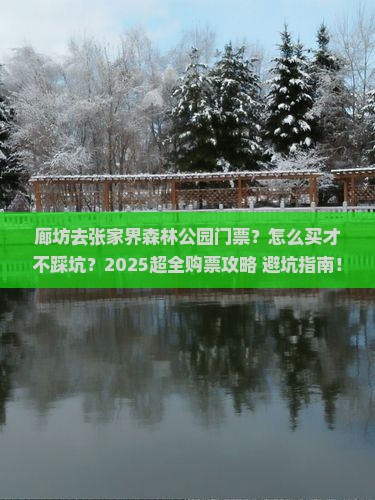 廊坊去张家界森林公园门票