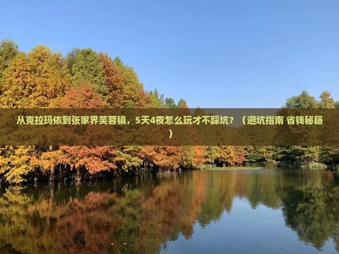 克拉玛依去张家界芙蓉镇大型旅游团