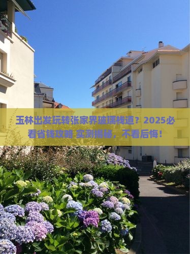 玉林到张家界玻璃栈道旅行社