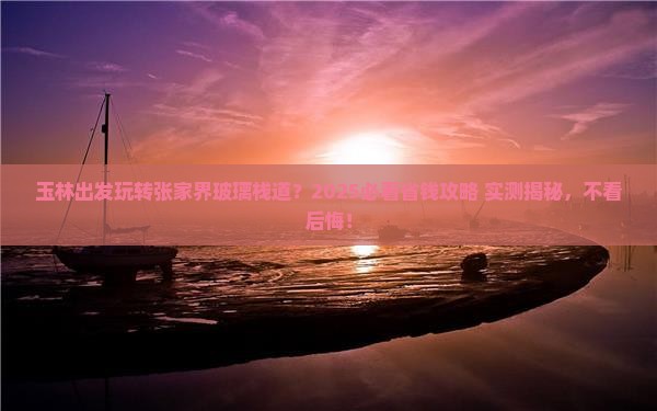 玉林到张家界玻璃栈道旅行社