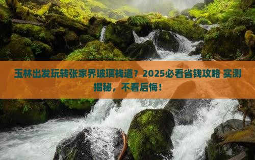玉林到张家界玻璃栈道旅行社