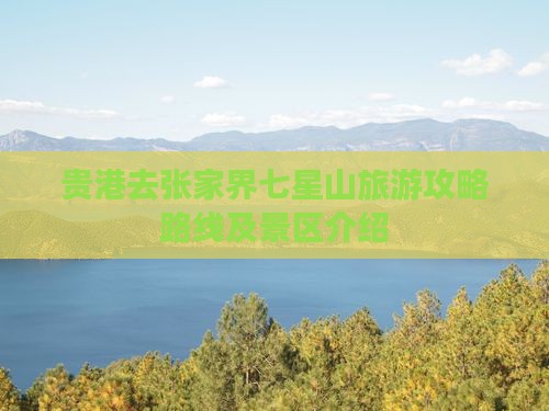 贵港去张家界七星山旅游