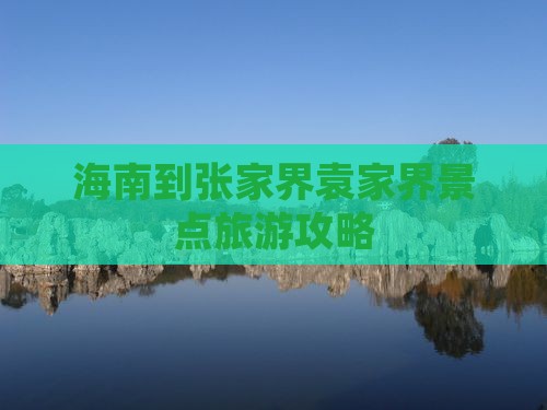 海南到张家界袁家界景点