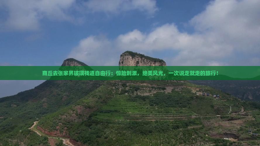 商丘去张家界玻璃栈道自由行