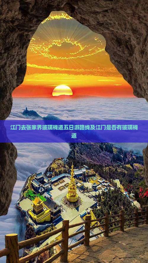 江门去张家界玻璃栈道五日游