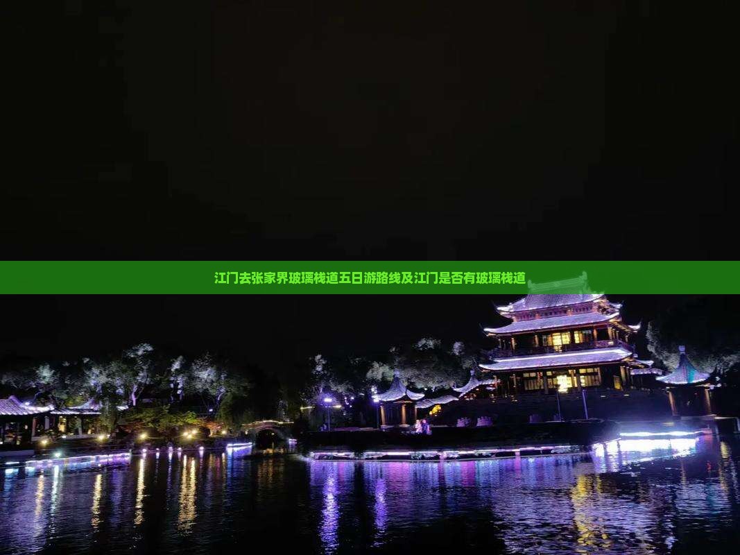 江门去张家界玻璃栈道五日游
