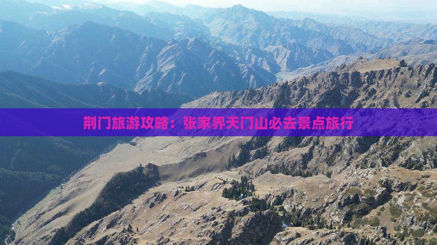 荆门去张家界天门山必去地