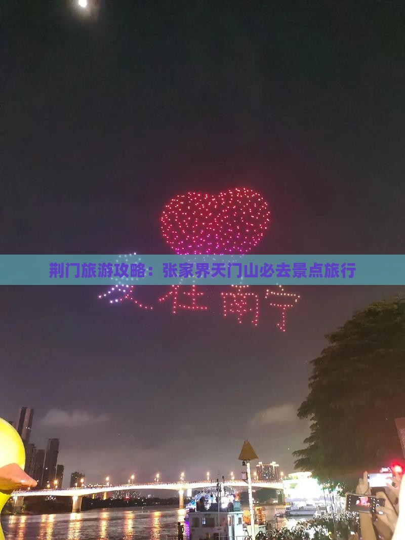 荆门去张家界天门山必去地