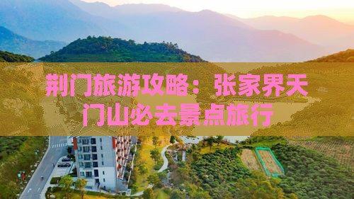 荆门去张家界天门山必去地