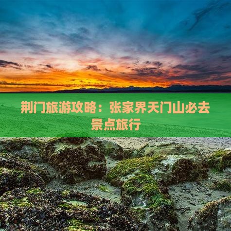 荆门去张家界天门山必去地