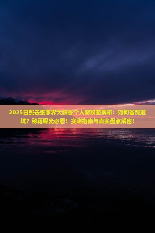 日照去张家界大峡谷个人游