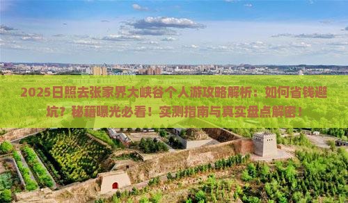 日照去张家界大峡谷个人游