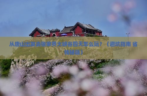 唐山去张家界大峡谷四日游