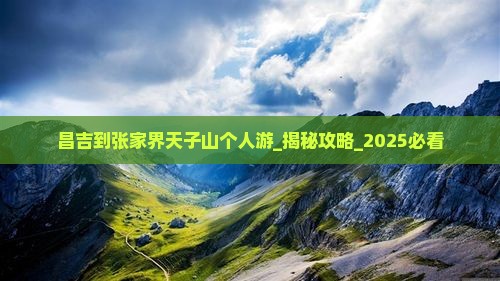 昌吉到张家界天子山个人游
