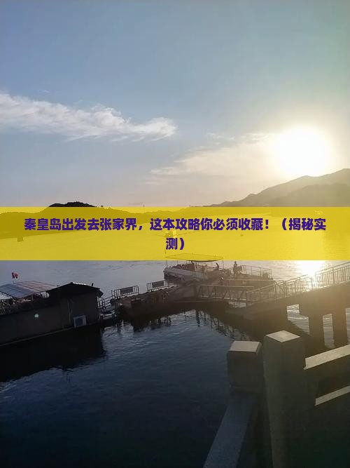 秦皇岛去张家界景点