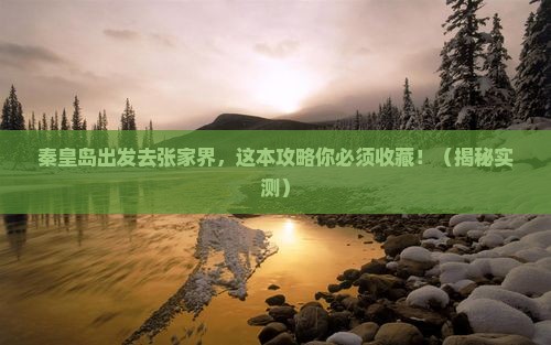 秦皇岛去张家界景点