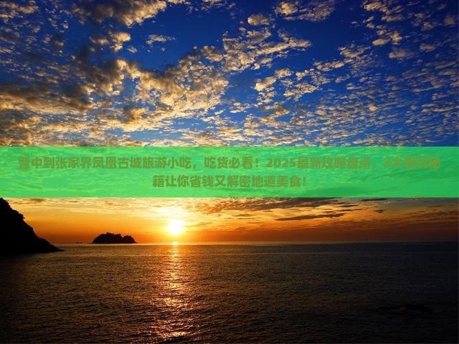 晋中到张家界凤凰古城旅游小吃