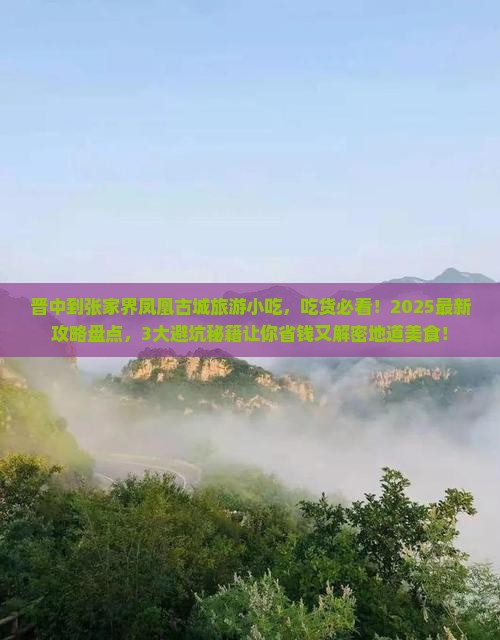 晋中到张家界凤凰古城旅游小吃