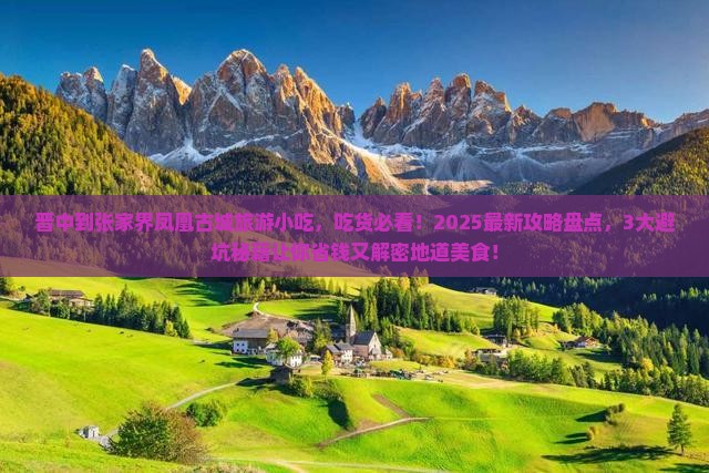 晋中到张家界凤凰古城旅游小吃