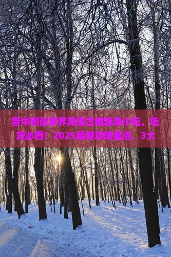 晋中到张家界凤凰古城旅游小吃