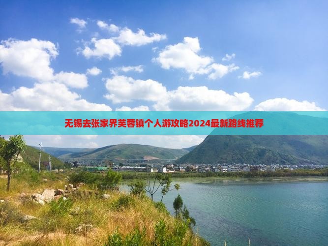 无锡去张家界芙蓉镇个人游