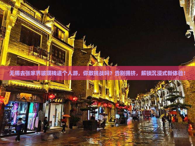 无锡去张家界玻璃栈道个人游