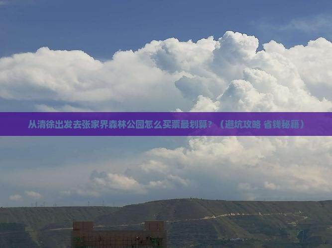 清徐去张家界森林公园门票