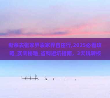 新余去张家界袁家界自由行