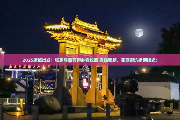 运城去张家界芙蓉镇景点