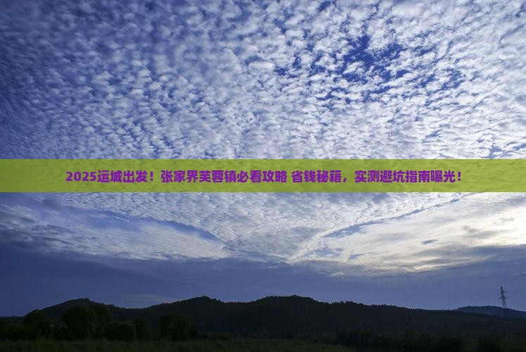 运城去张家界芙蓉镇景点