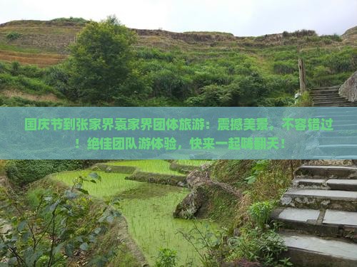 国庆节到张家界袁家界团体旅游