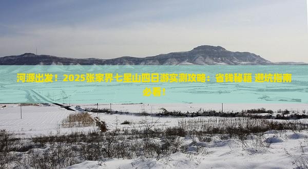 河源去张家界七星山四日游