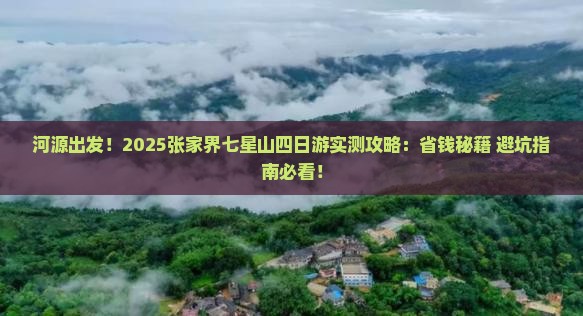 河源去张家界七星山四日游