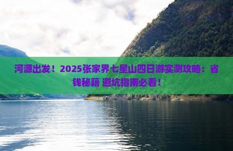 河源去张家界七星山四日游