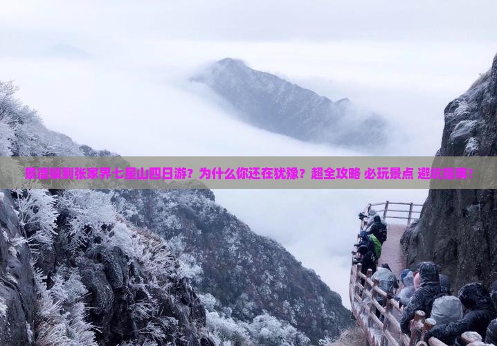 景德镇到张家界七星山四日游 景德镇到张家界七星山四日游
